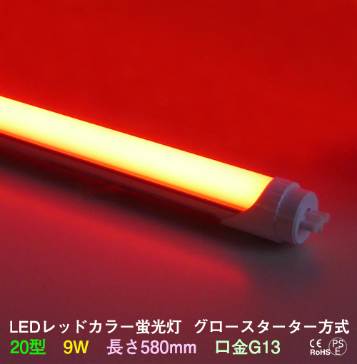 LEDカラー蛍光灯20型赤色
